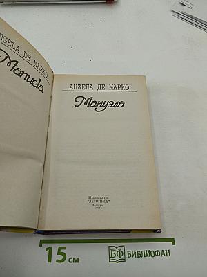 Мануэла