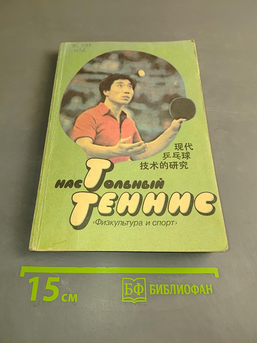 Настольный теннис