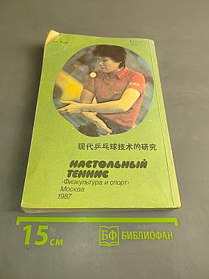 Настольный теннис