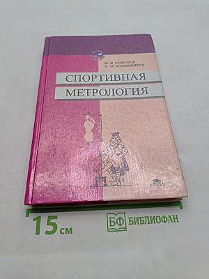 Спортивная метрология