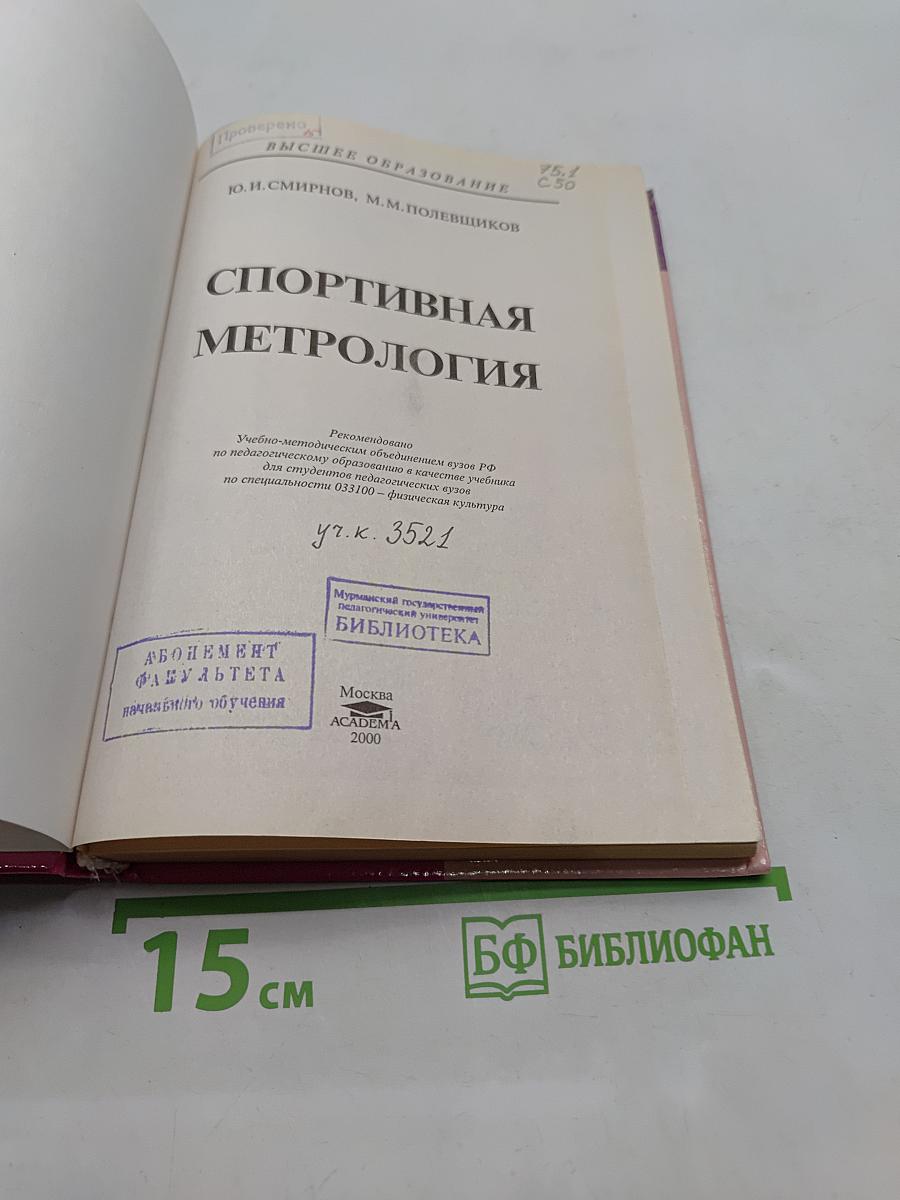 Спортивная метрология