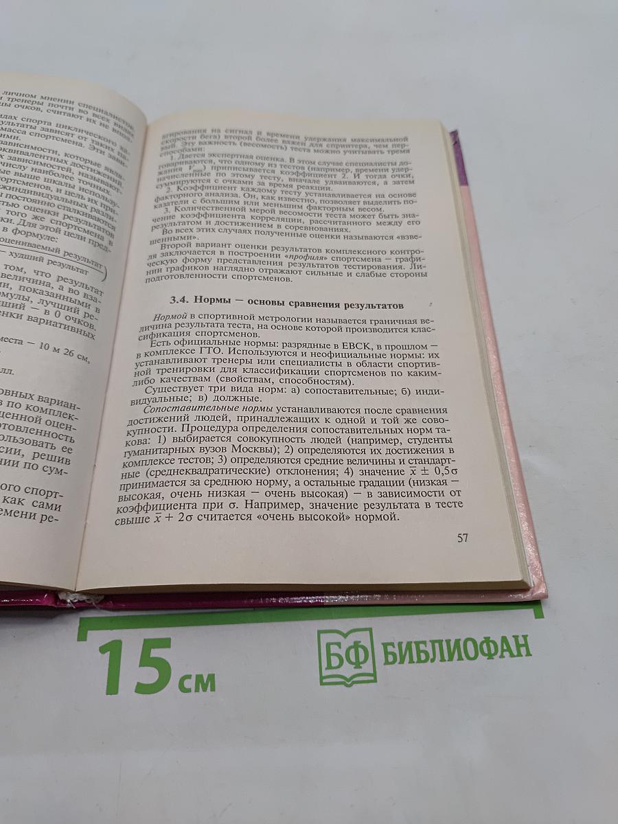 Спортивная метрология