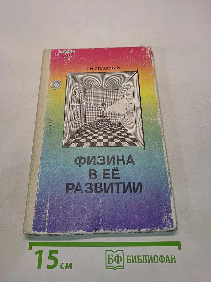 Физика в её развитии