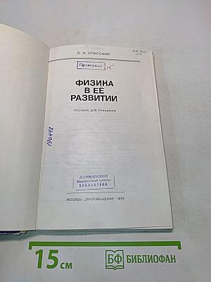 Физика в её развитии