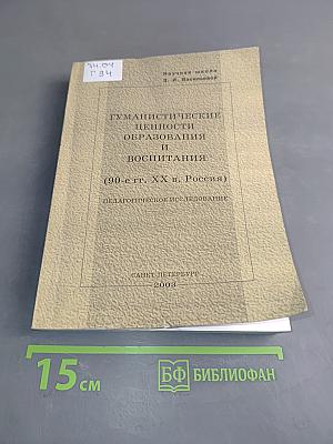 Гуманистические ценности образования и воспитания (90-е гг. XX в., Россия). Педагогическое исследование. Часть III