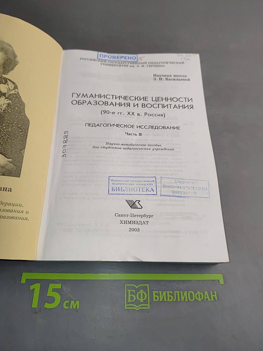 Гуманистические ценности образования и воспитания (90-е гг. XX в., Россия). Педагогическое исследование. Часть III