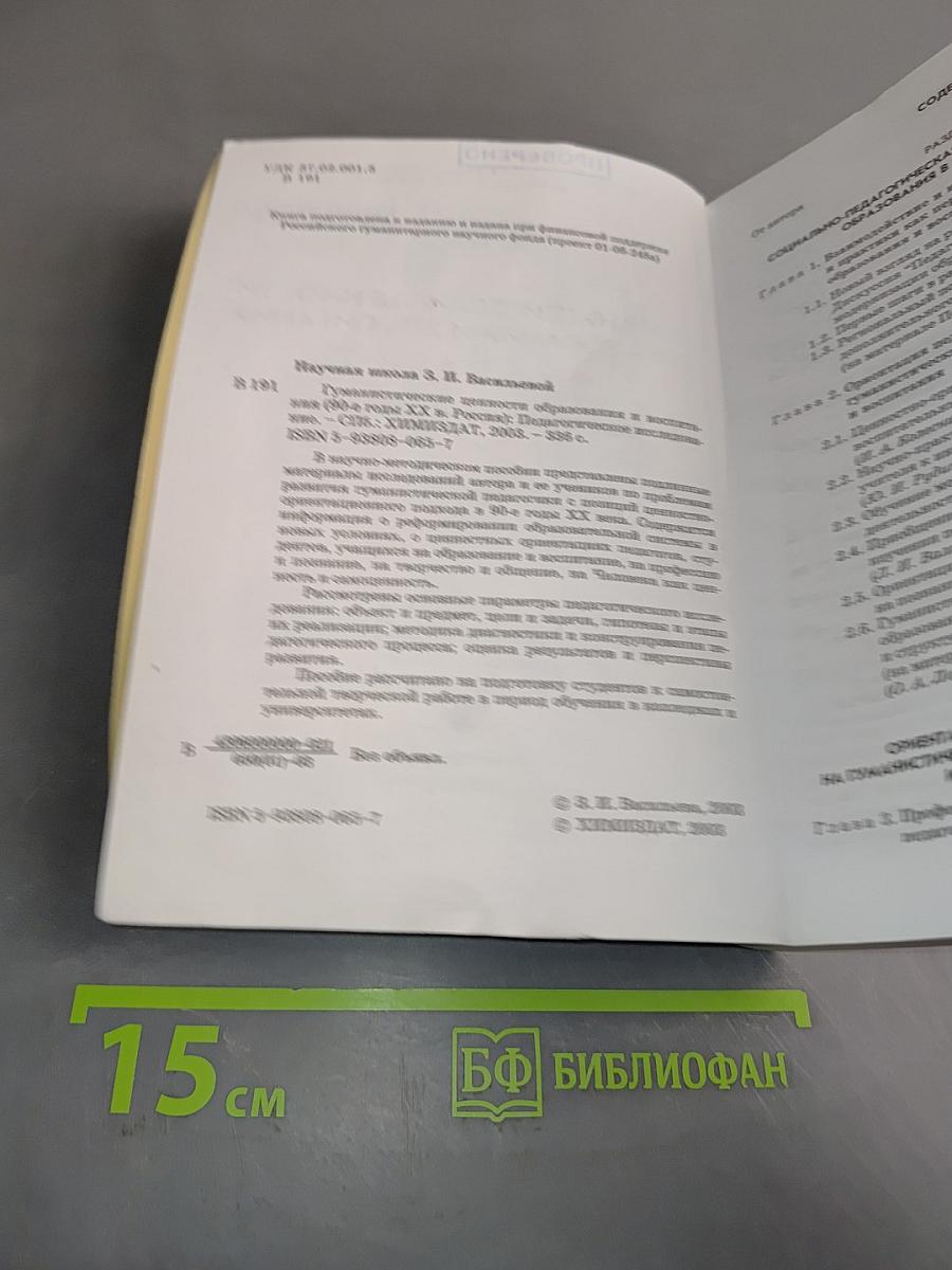 Гуманистические ценности образования и воспитания (90-е гг. XX в., Россия). Педагогическое исследование. Часть III