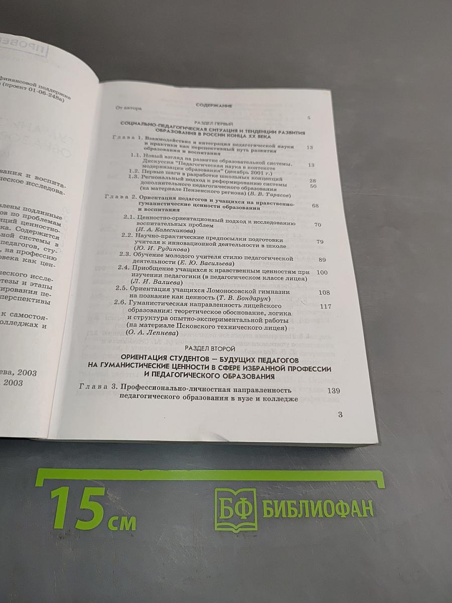 Гуманистические ценности образования и воспитания (90-е гг. XX в., Россия). Педагогическое исследование. Часть III
