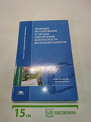 Правовое регулирование и органы обеспечения безопасности жизнедеятельности