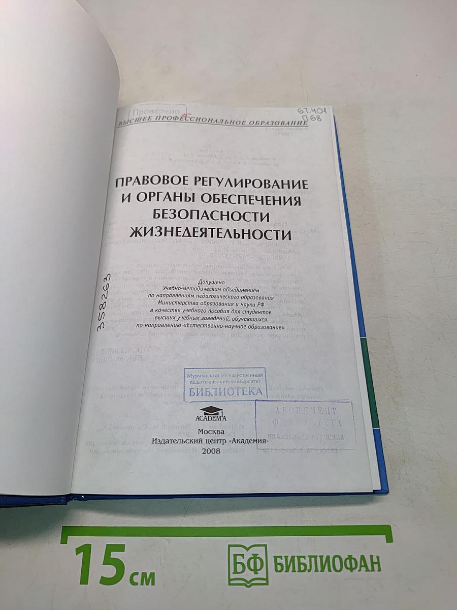 Правовое регулирование и органы обеспечения безопасности жизнедеятельности