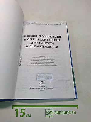 Правовое регулирование и органы обеспечения безопасности жизнедеятельности