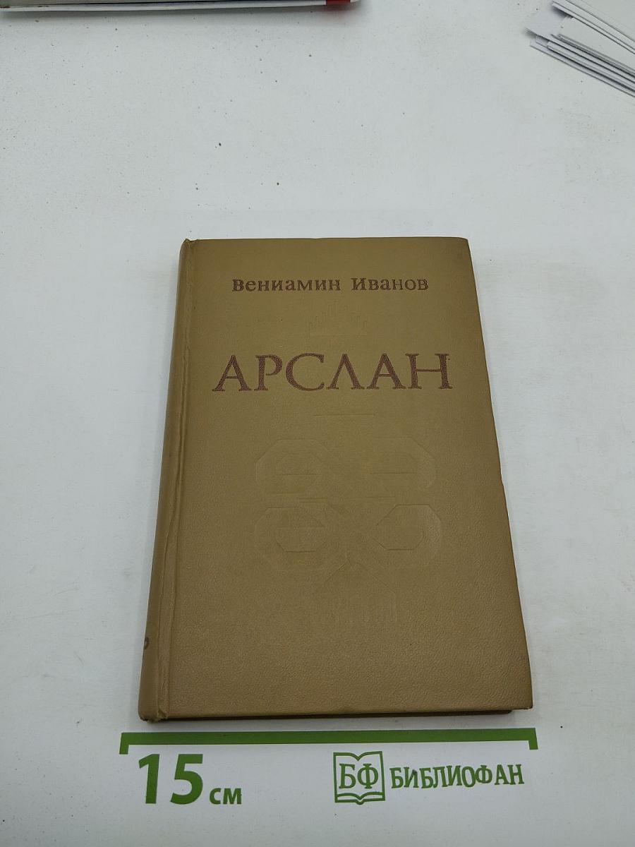 Арслан. Повести.
