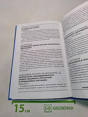 Правовое регулирование и органы обеспечения безопасности жизнедеятельности
