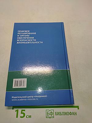 Правовое регулирование и органы обеспечения безопасности жизнедеятельности