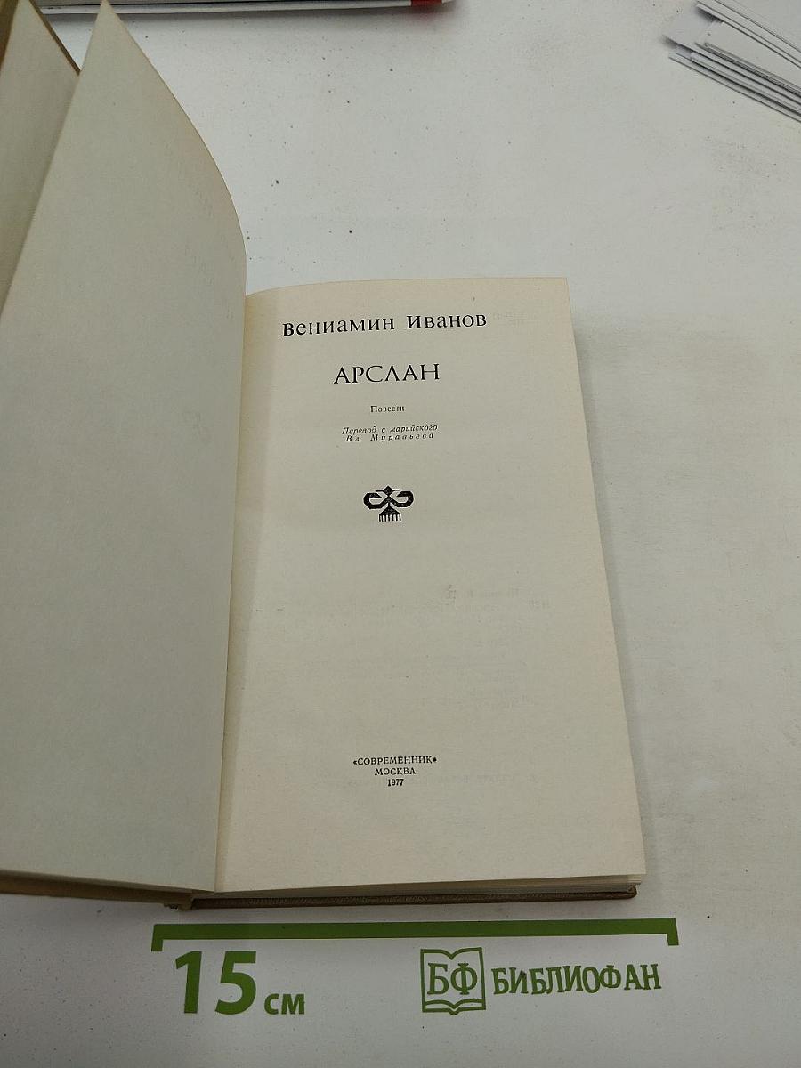 Арслан. Повести.