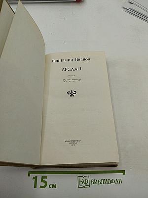 Арслан. Повести.