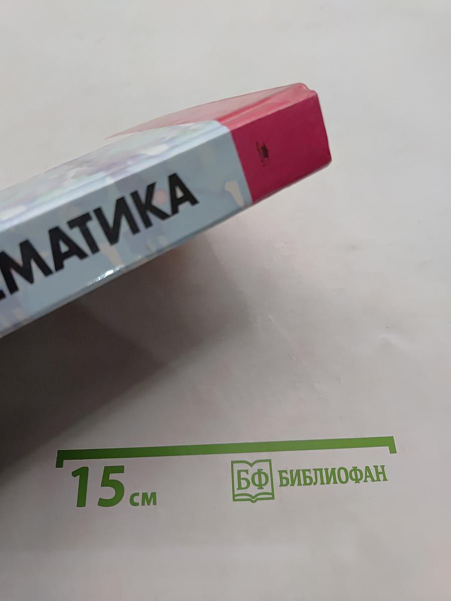 Математика