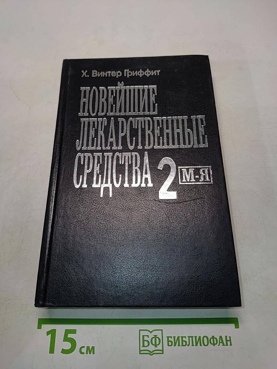 Новейшие лекарственные средства. В двух частях. Часть 1 (Перевод с английского)