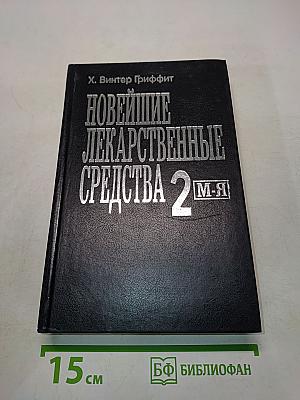 Новейшие лекарственные средства. В двух частях. Часть 1 (Перевод с английского)
