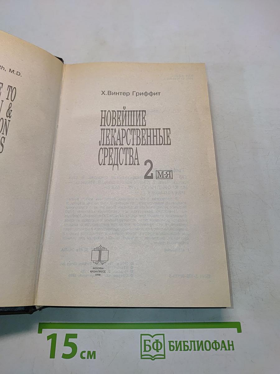 Новейшие лекарственные средства. В двух частях. Часть 1 (Перевод с английского)