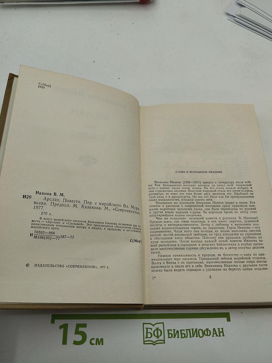 Арслан. Повести.