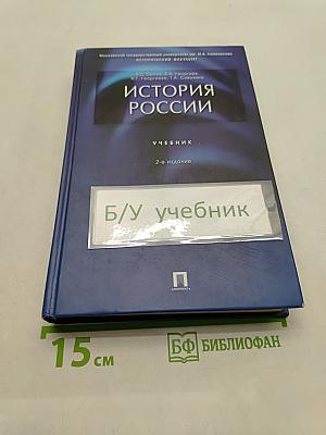 История России. Учебник