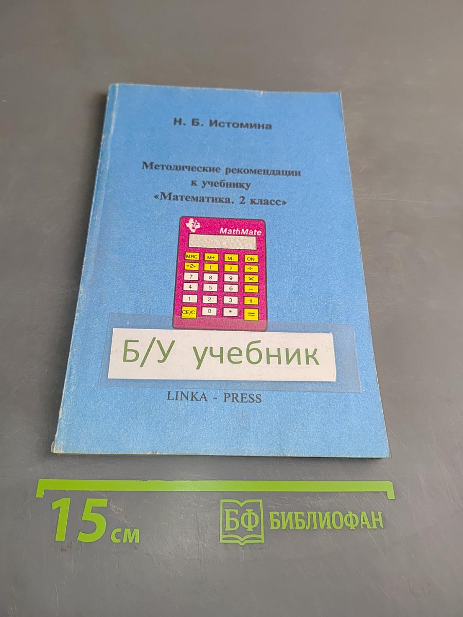 Методические рекомендации к учебнику «Математика. 2 класс»