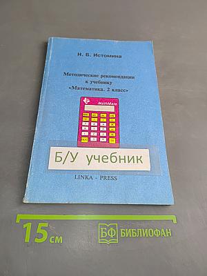 Методические рекомендации к учебнику «Математика. 2 класс»