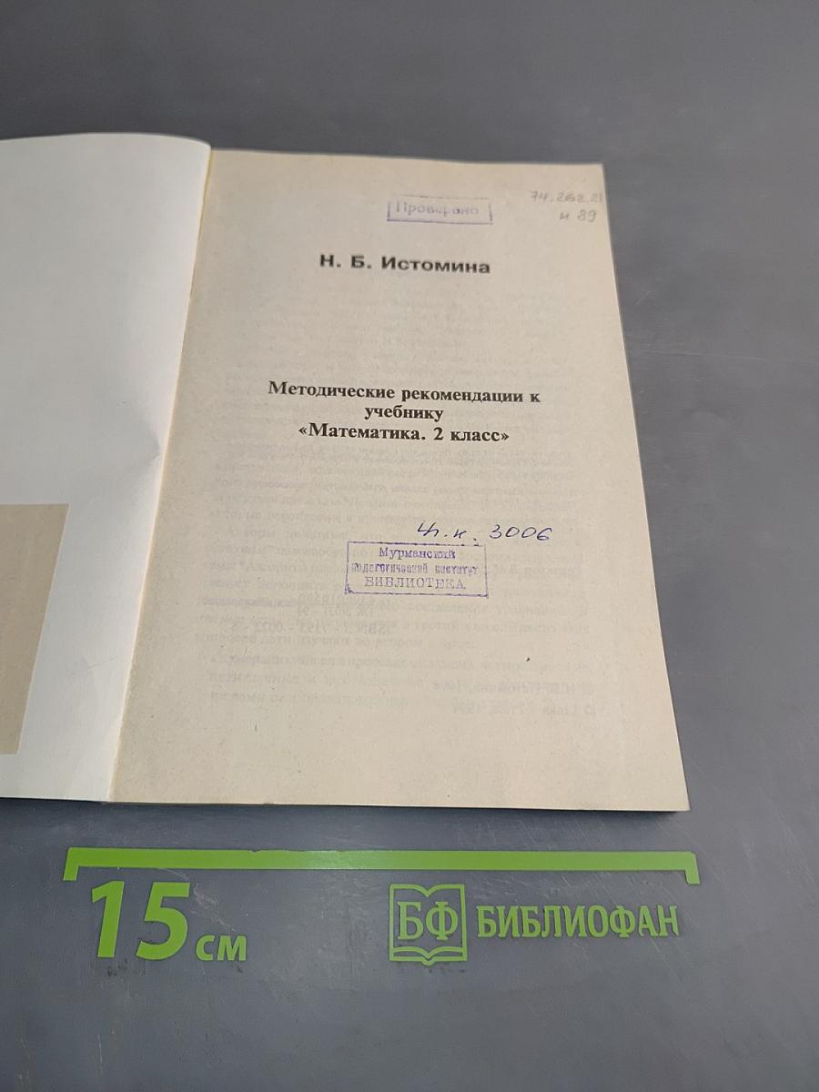 Методические рекомендации к учебнику «Математика. 2 класс»