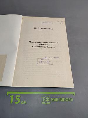 Методические рекомендации к учебнику «Математика. 2 класс»