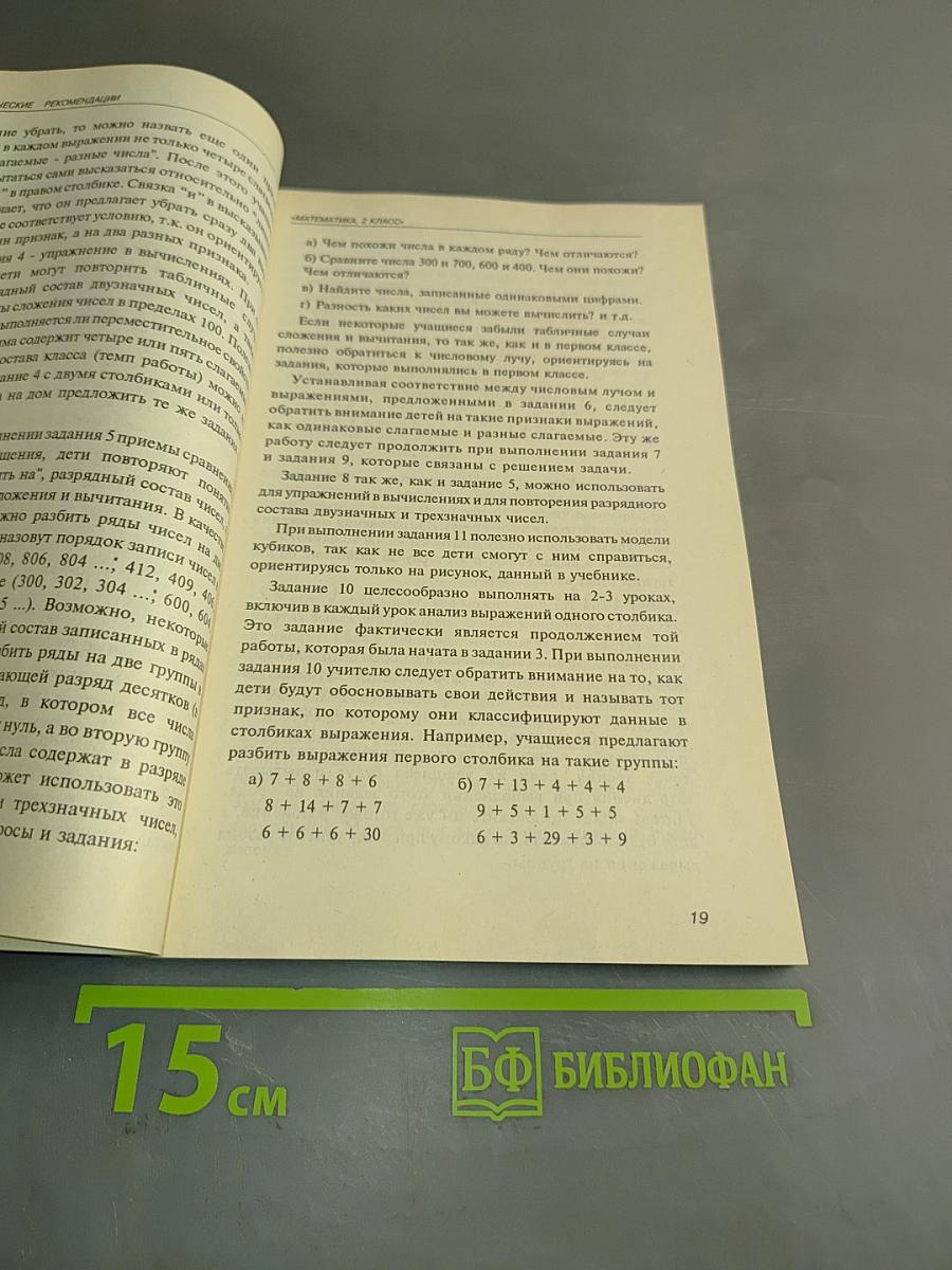 Методические рекомендации к учебнику «Математика. 2 класс»