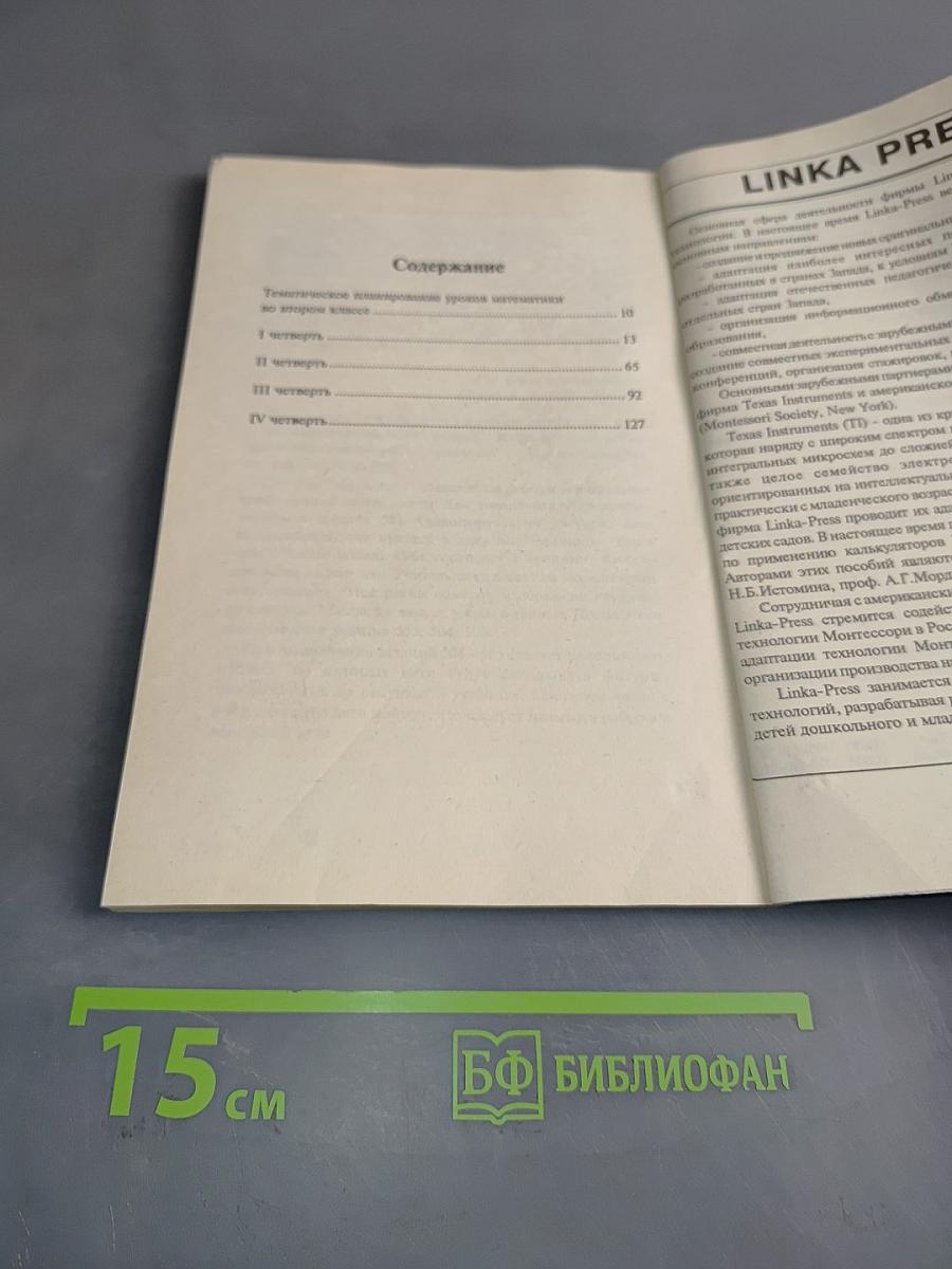 Методические рекомендации к учебнику «Математика. 2 класс»