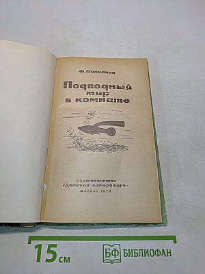 Подводный мир в комнате