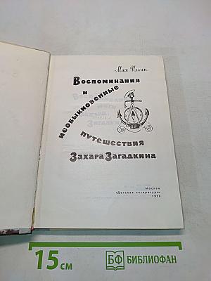 Воспоминания и необыкновенные путешествия Захара Загадкина