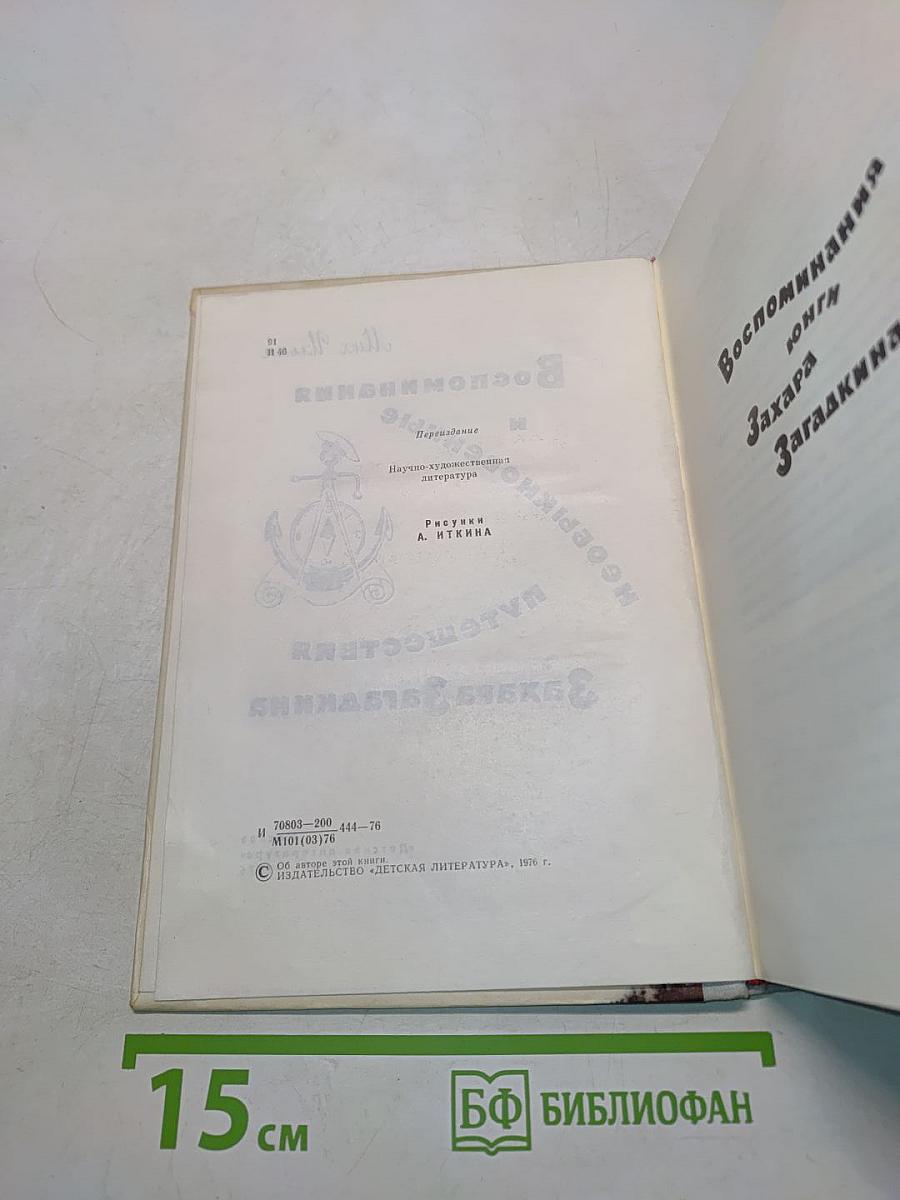Воспоминания и необыкновенные путешествия Захара Загадкина