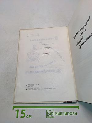 Воспоминания и необыкновенные путешествия Захара Загадкина