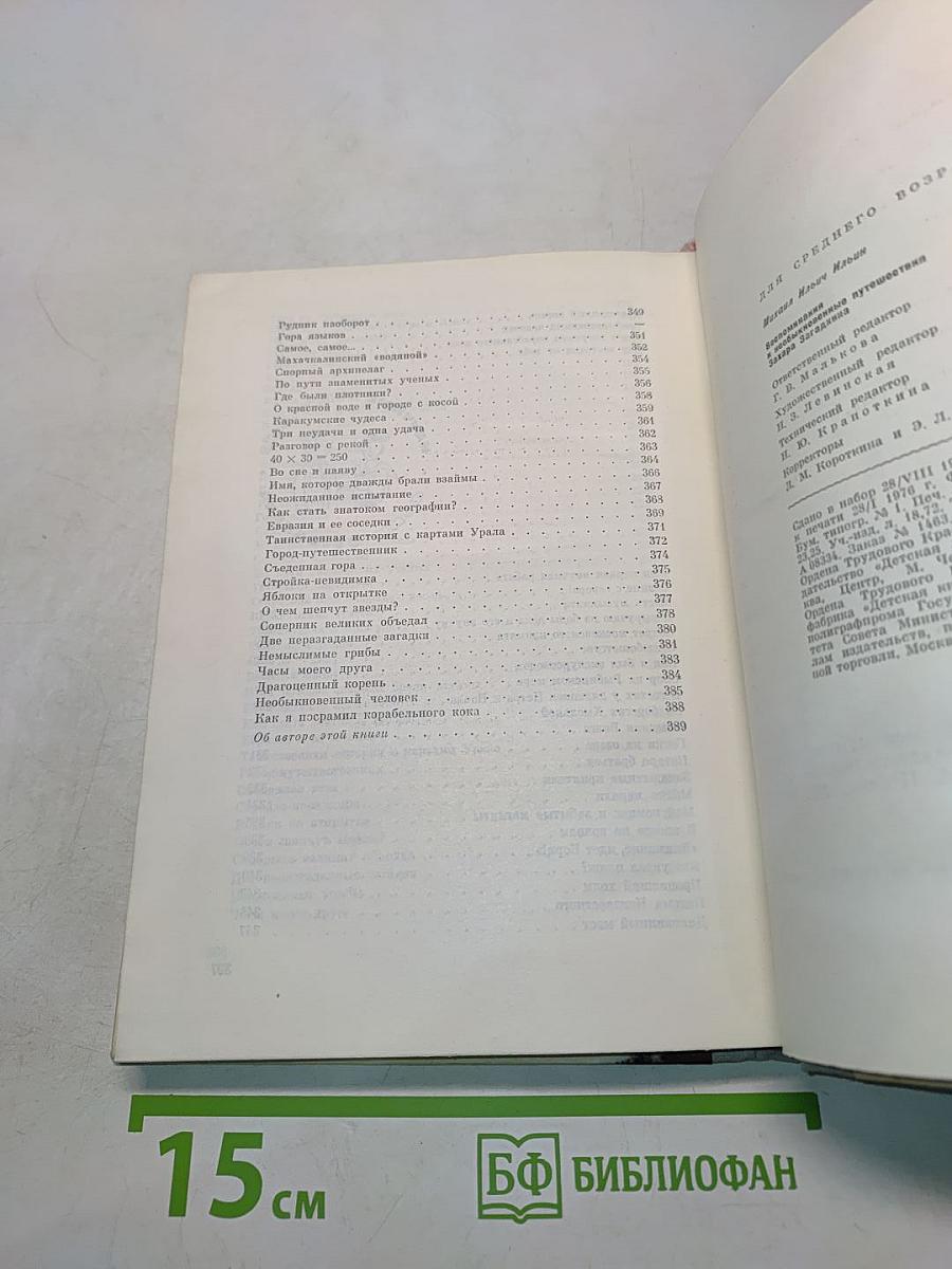 Воспоминания и необыкновенные путешествия Захара Загадкина