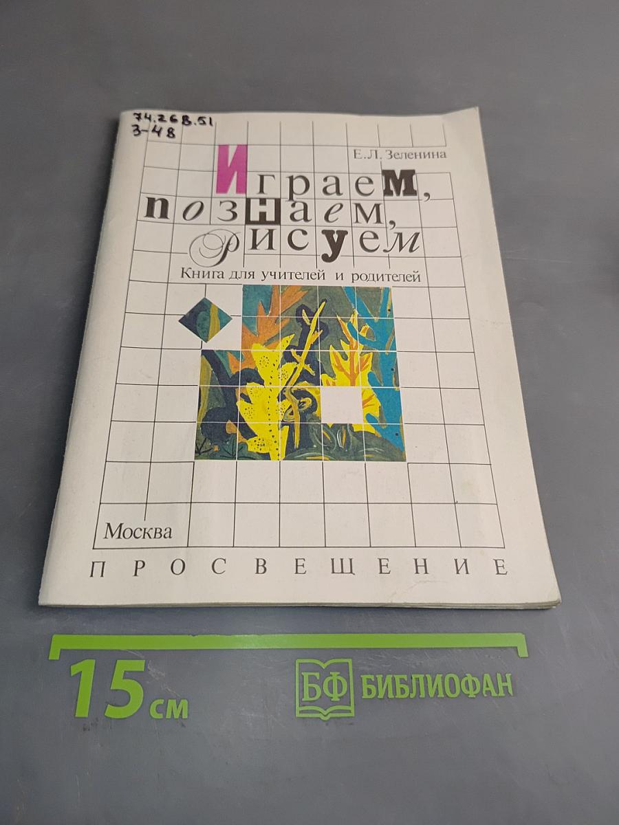 Играем, познаем, рисуем. Книга для учителей и родителей