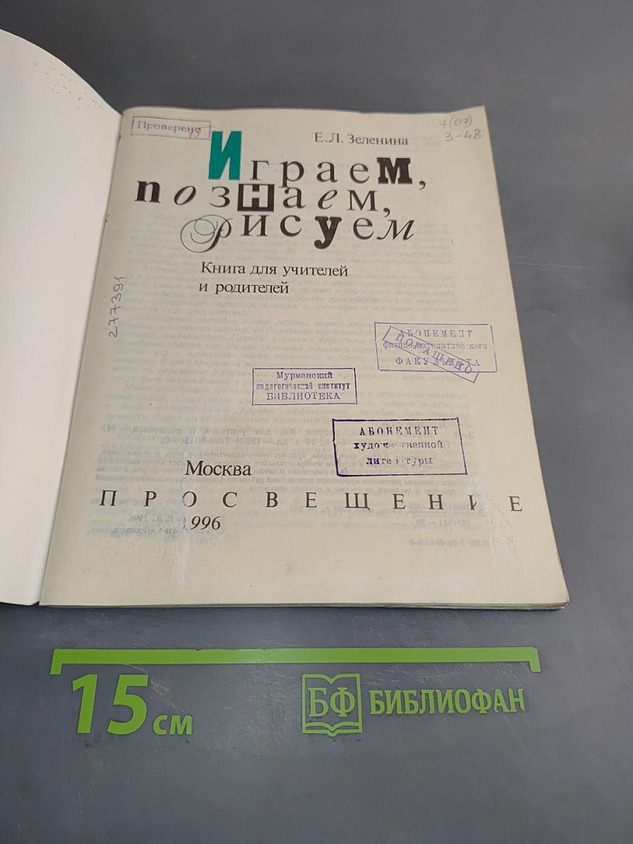 Играем, познаем, рисуем. Книга для учителей и родителей