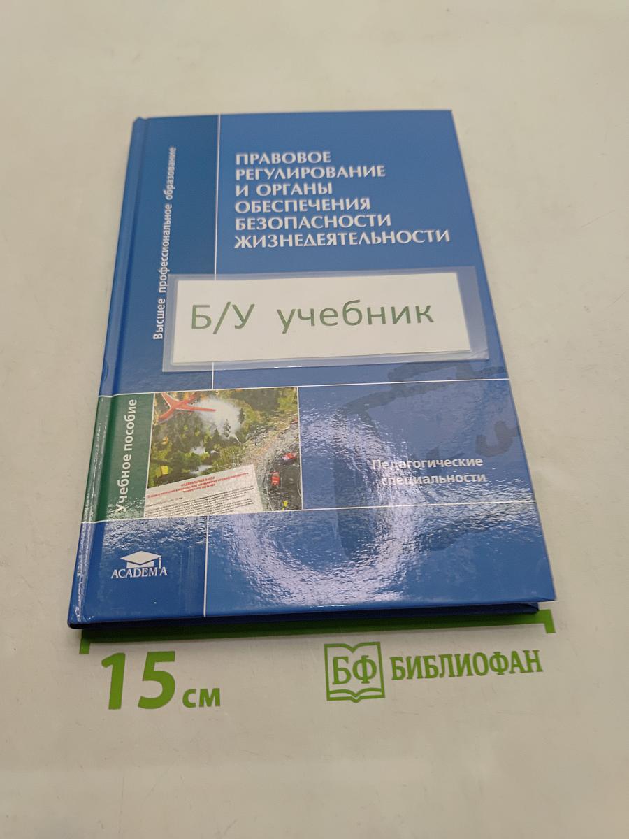 Правовое регулирование и органы обеспечения безопасности жизнедеятельности