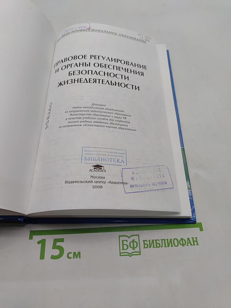 Правовое регулирование и органы обеспечения безопасности жизнедеятельности
