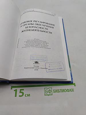 Правовое регулирование и органы обеспечения безопасности жизнедеятельности