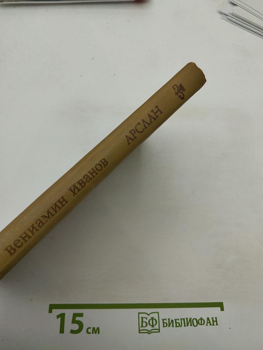 Арслан. Повести.