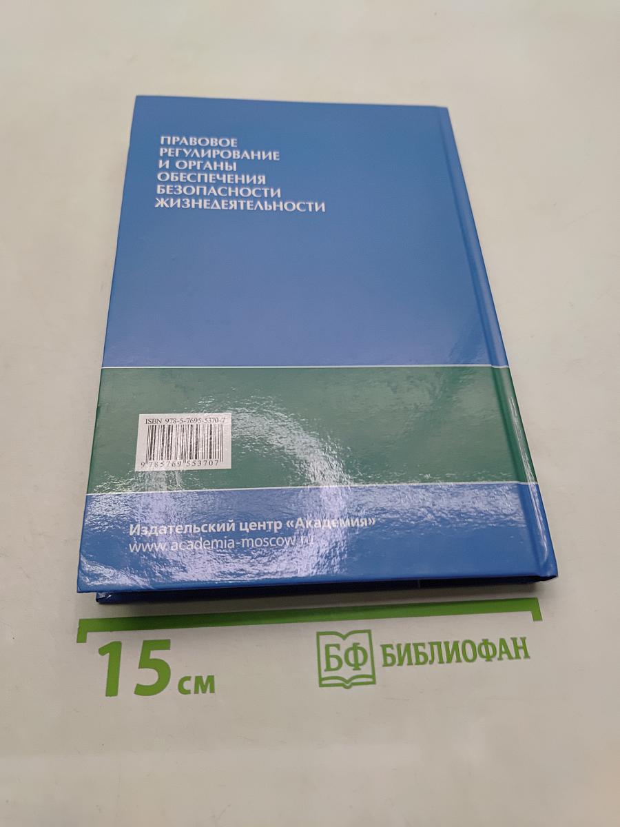 Правовое регулирование и органы обеспечения безопасности жизнедеятельности