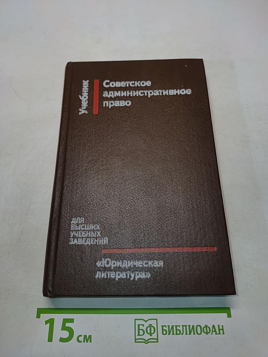 Советское административное право