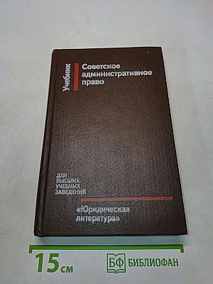 Советское административное право