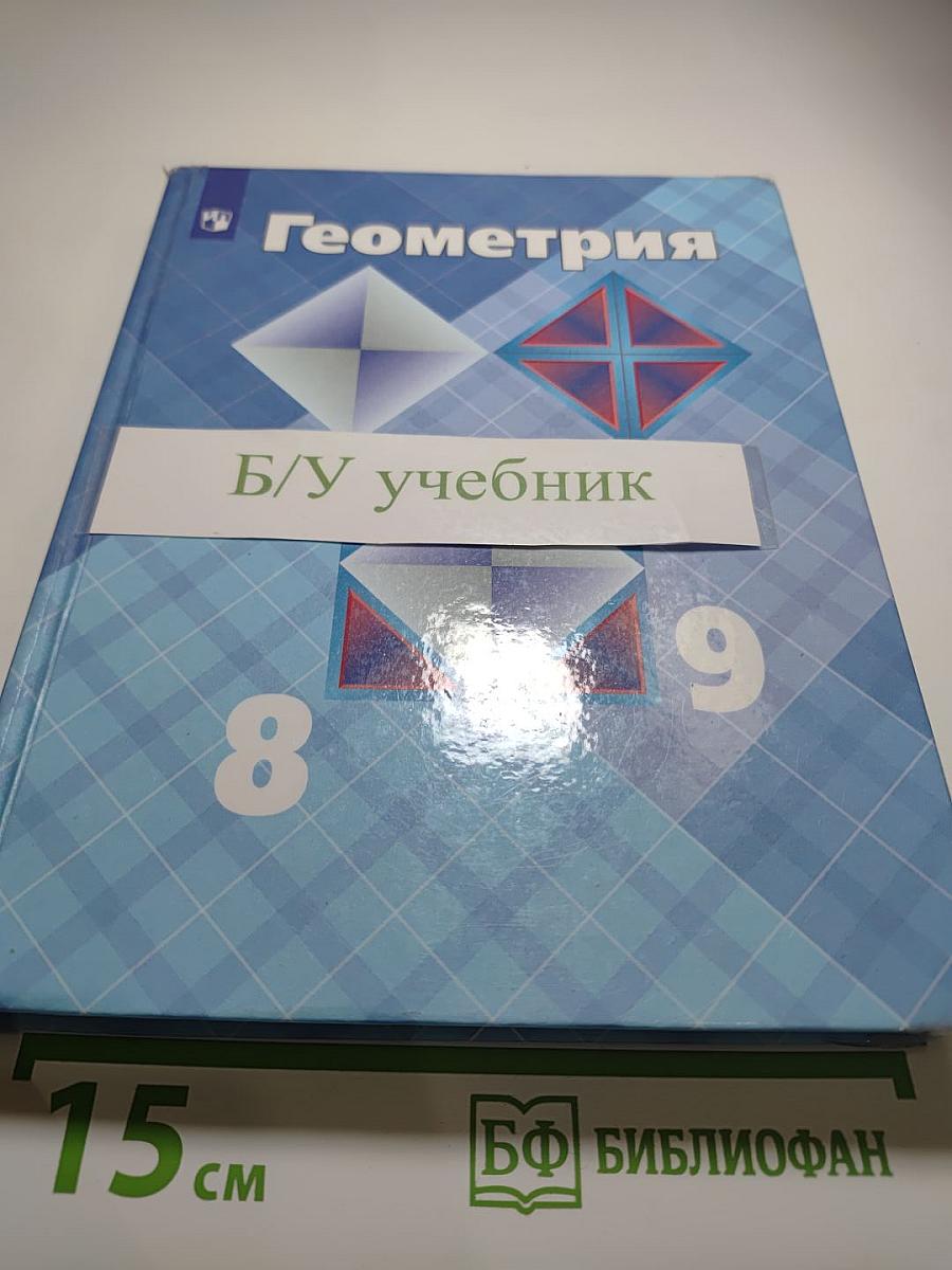 Геометрия. Учебник для 7-9 классов