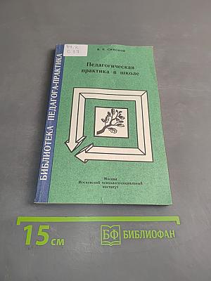 Педагогическая практика в школе