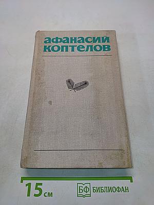 Навстречу жизни. Большой зачин. Том третий