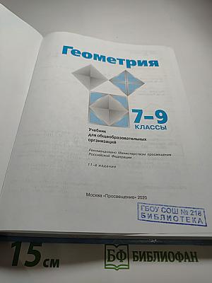 Геометрия. Учебник для 7-9 классов